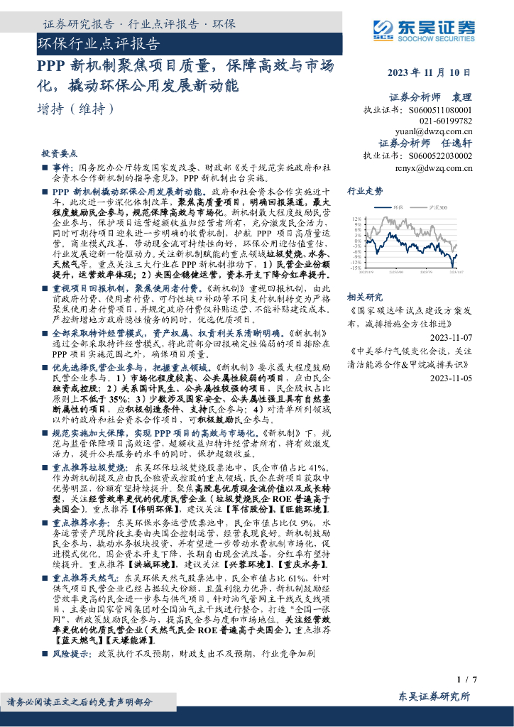 东吴证券：环保行业点评报告：PPP新机制聚焦项目质量，保障高效与市场化，撬动环保公用发展新动能