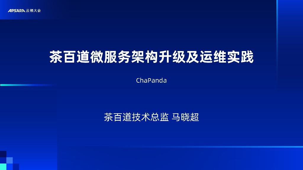 阿里云：茶百道微服务架构升级及运维实践