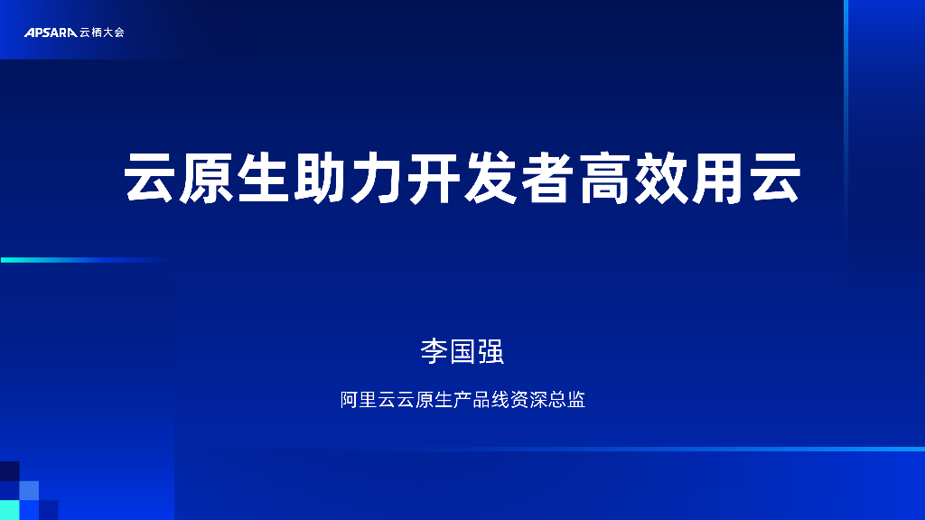 阿里云：云原生助力开发者高效用云