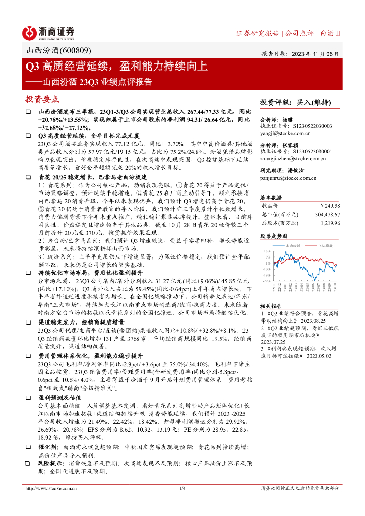 浙商证券：山西汾酒23Q3业绩点评报告：Q3高质经营延续，盈利能力持续向上