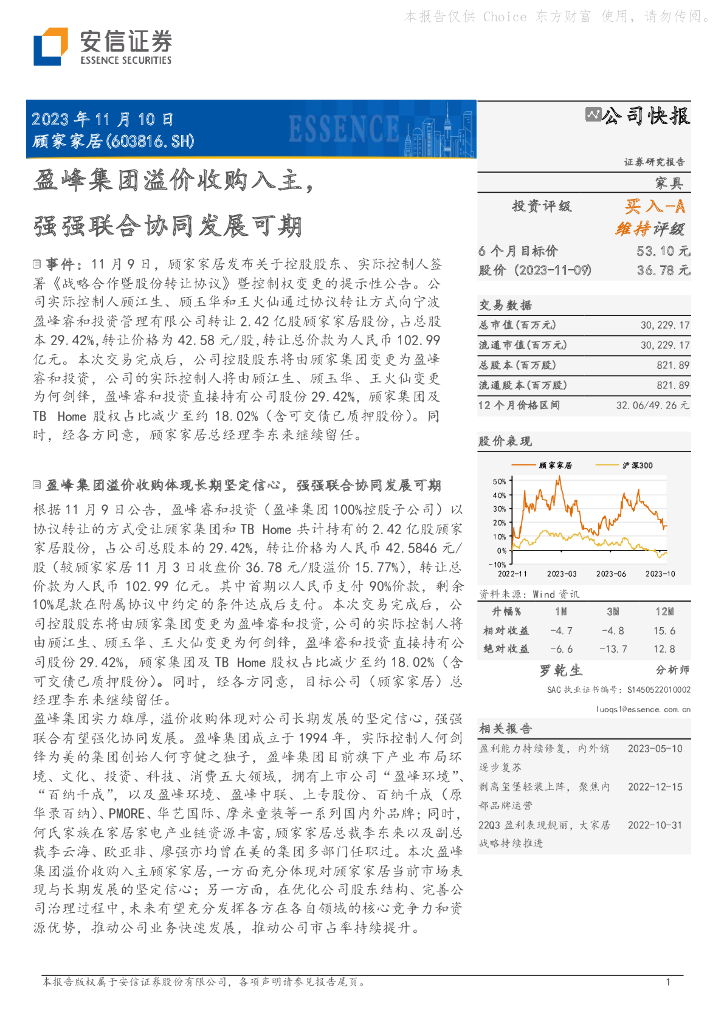 安信证券：顾家家居（603816）-盈峰集团溢价收购入主，强强联合协同发展可期