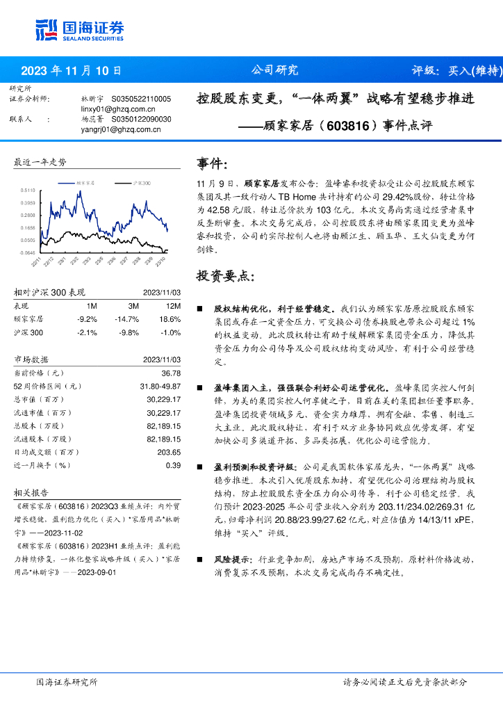 国海证券：顾家家居（603816）-事件点评：控股股东变更，“一体两翼”战略有望稳步推进