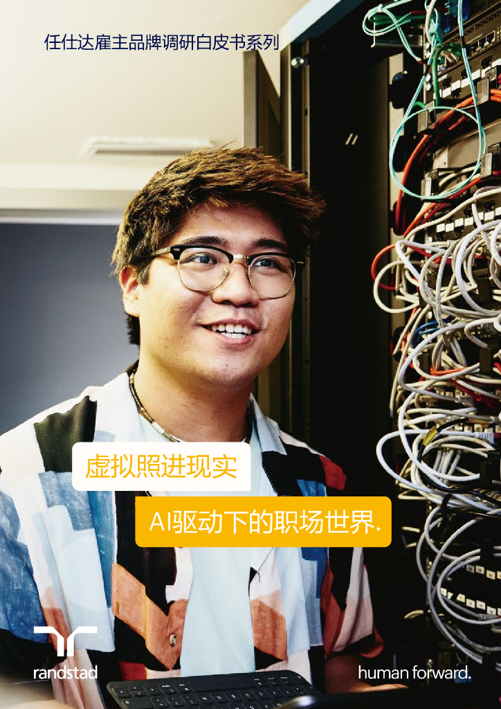 任仕达：2023雇主品牌调研白皮书-虚拟照进现实AI驱动下的职场世界