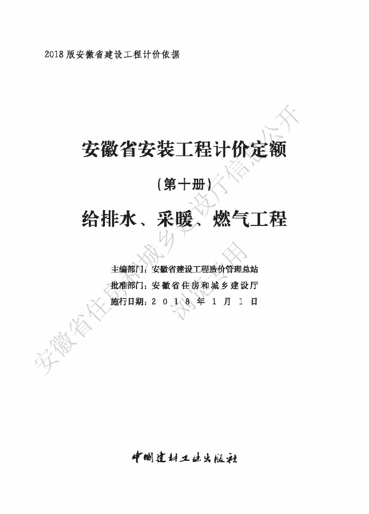 安徽省安装工程计价定额（第十册 给排水、采暖、燃气工程）