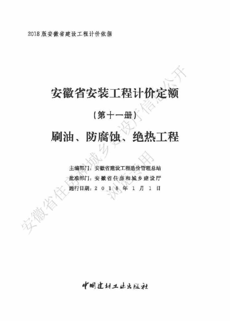 安徽省安装工程计价定额（第十一册 刷油、防腐蚀、绝热工程）