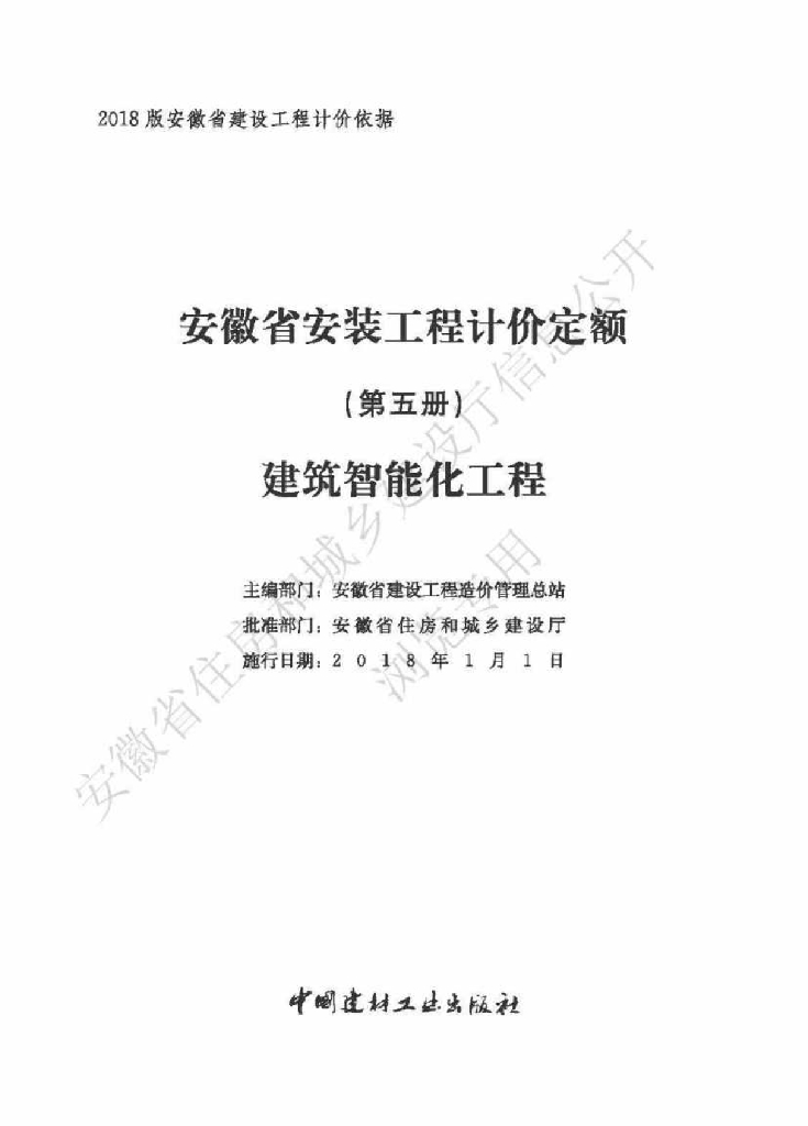 安徽省安装工程计价定额（第五册）建筑智能化工程