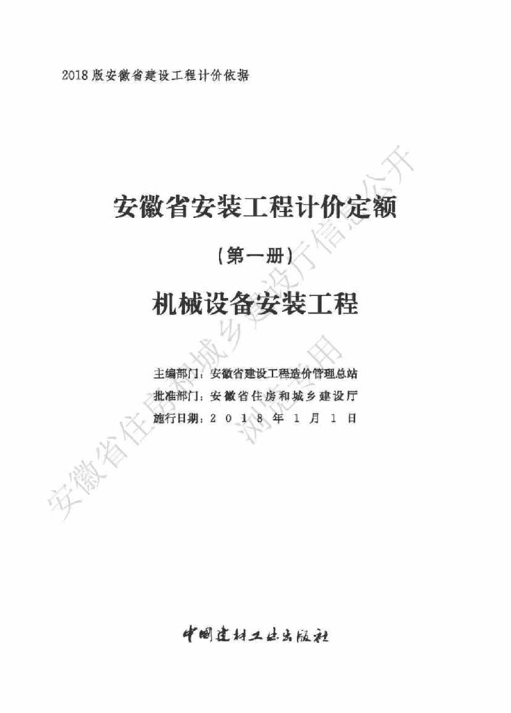 安徽省安装工程计价定额（第一册 机械设备安装工程）
