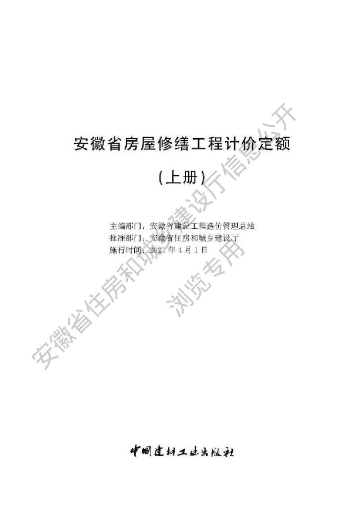 安徽省房屋修缮工程计价定额（上册）