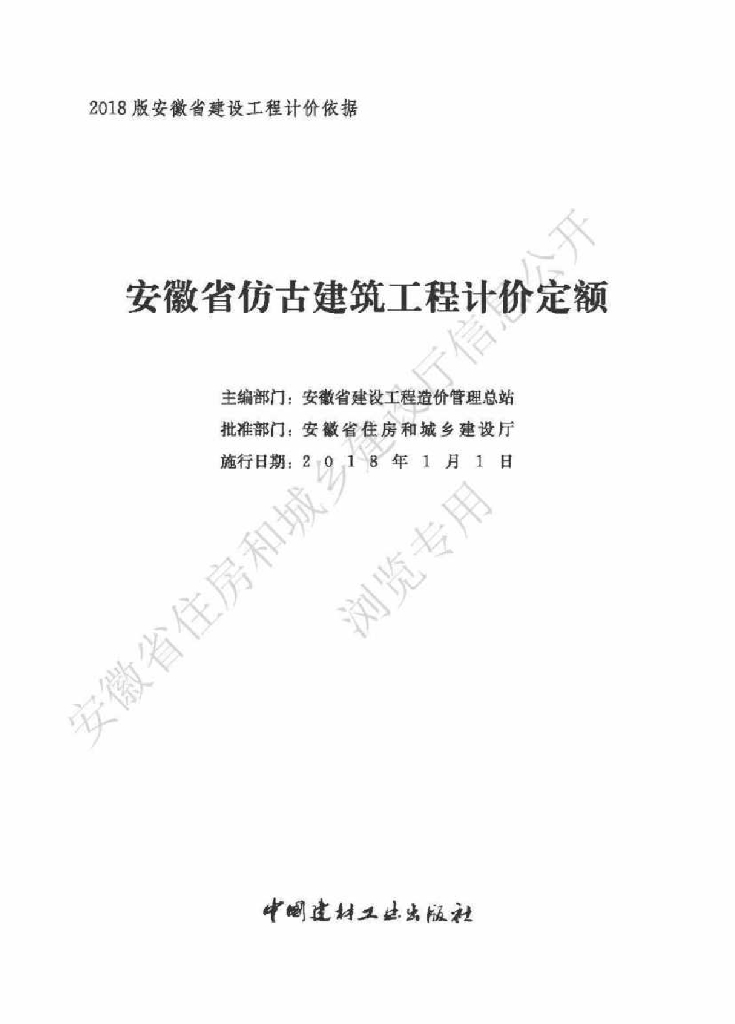 安徽省仿古建筑工程计价定额