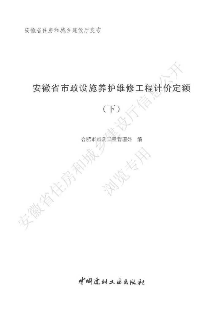安徽省市政设施养护维修工程计价定额(2022 下册）