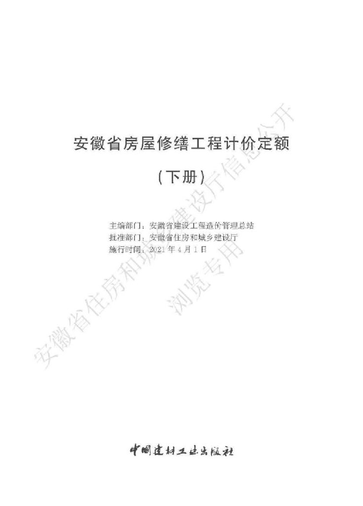 安徽省房屋修缮工程计价定额（下册）