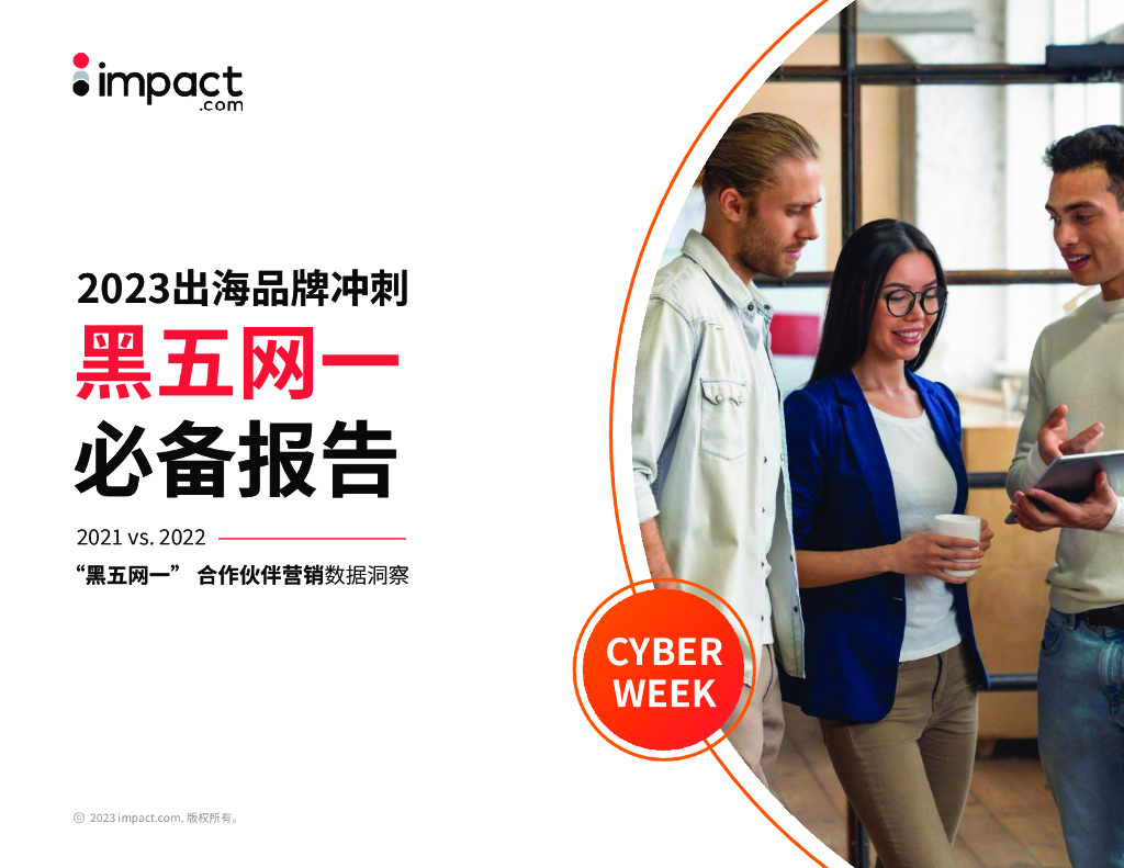 impact.com：2023出海品牌冲刺黑五网一必备报告