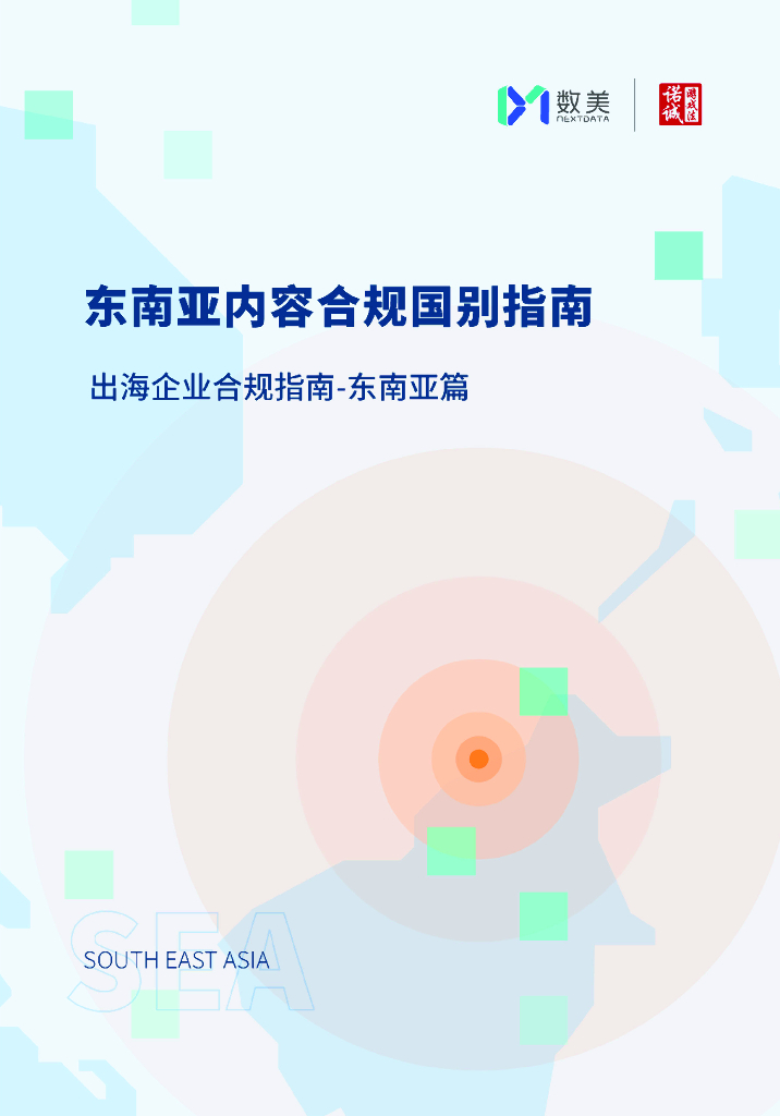 数美科技&诺威：东南亚内容合规国别指南