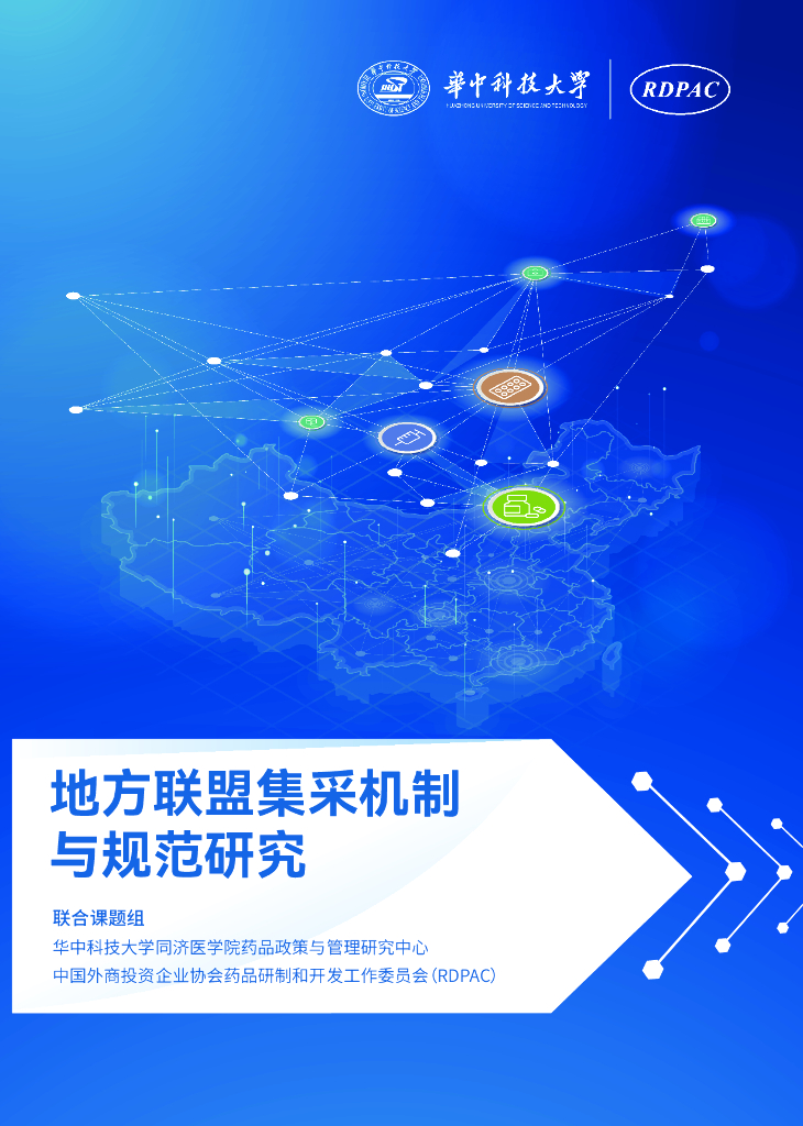 华中科技大学&RDPAC：2022地方联盟集采机制与规范研究报告海报