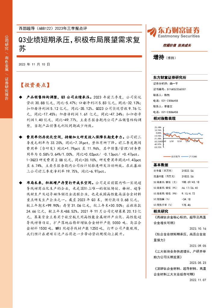 东方财富证券：西部超导（688122）-2023年三季报点评：Q3业绩短期承压，积极布局展望需求复苏