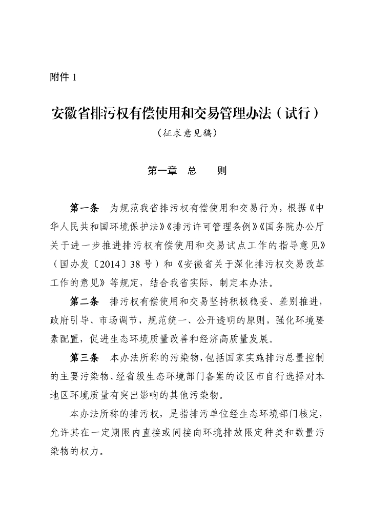 安徽省排污权有偿使用和交易管理办法（试行）（征求意见稿）