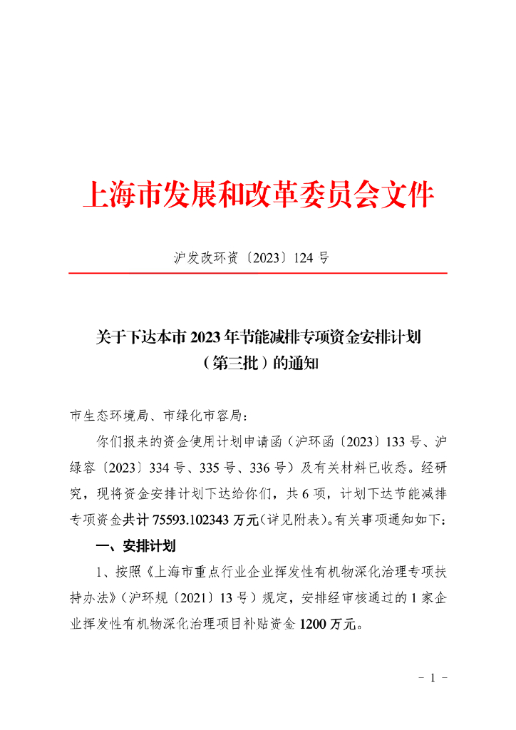 上海2023年节能减排专项资金安排计划（第三批）