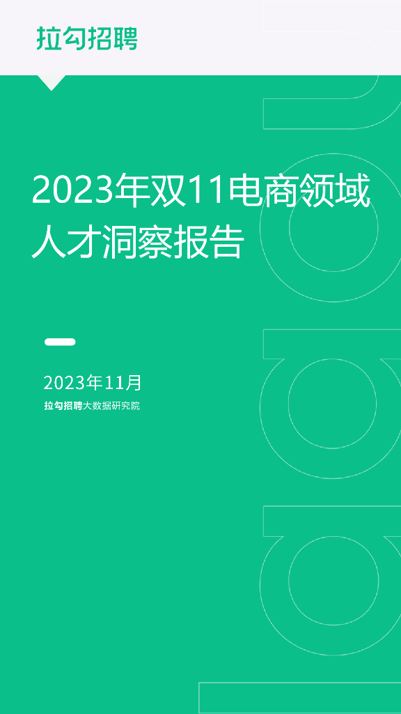 拉勾招聘大数据研究院：2023年双11电商领域人才洞察报告