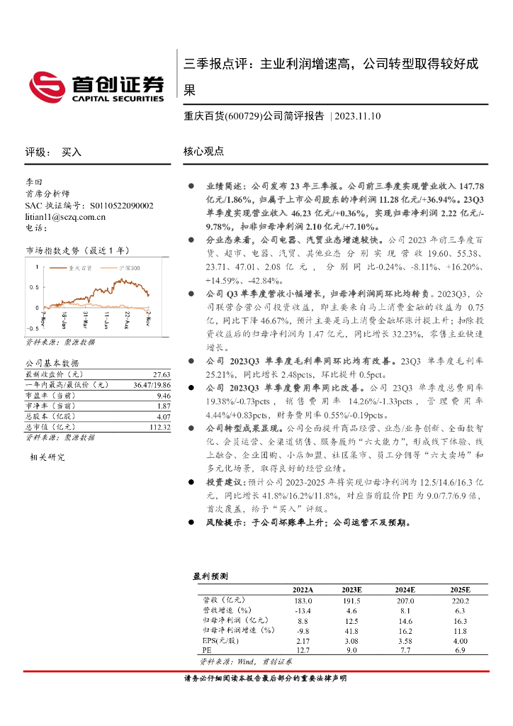 首创证券：重庆百货（600729）-公司简评报告：三季报点评：主业利润增速高，公司转型取得较好成果