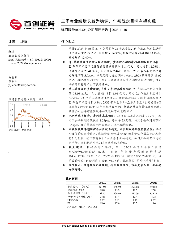 首创证券：洋河股份（002304）-公司简评报告：三季度业绩增长较为稳健，年初既定目标有望实现