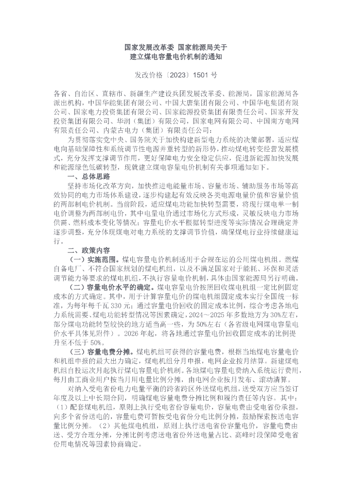 关于建立煤电容量电价机制的通知