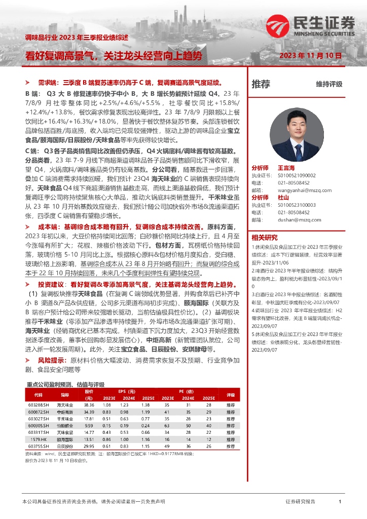 民生证券：调味品行业2023年三季报业绩综述：看好复调高景气，关注龙头经营向上趋势