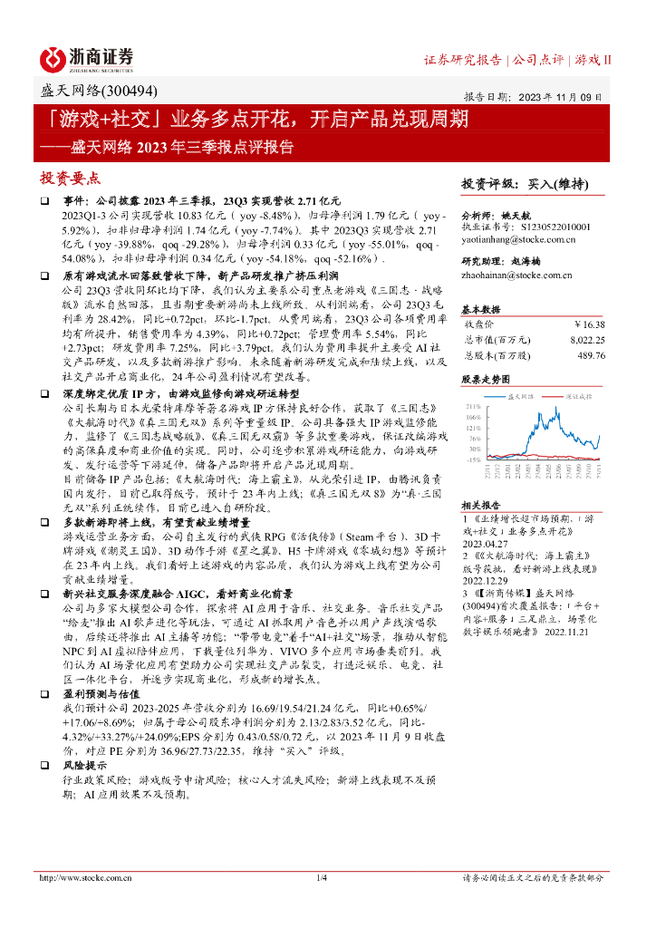 浙商证券：盛天网络2023年三季报点评报告：「游戏+社交」业务多点开花，开启产品兑现周期