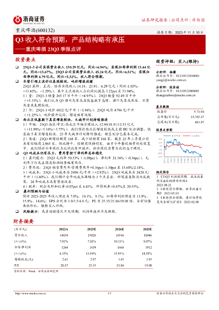 浙商证券：重庆啤酒23Q3季报点评：Q3收入符合预期，产品结构略有承压