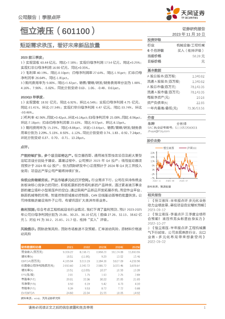天风证券：恒立液压（601100）-短期需求承压，看好未来新品放量
