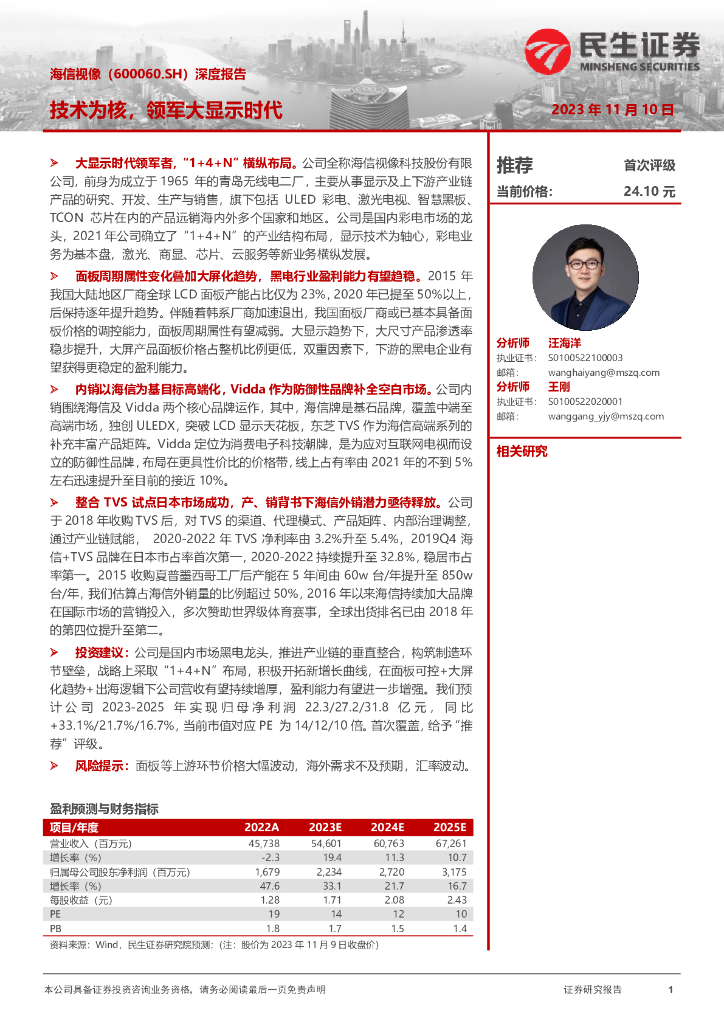 民生证券：海信视像（600060）-深度报告：技术为核，领军大显示时代