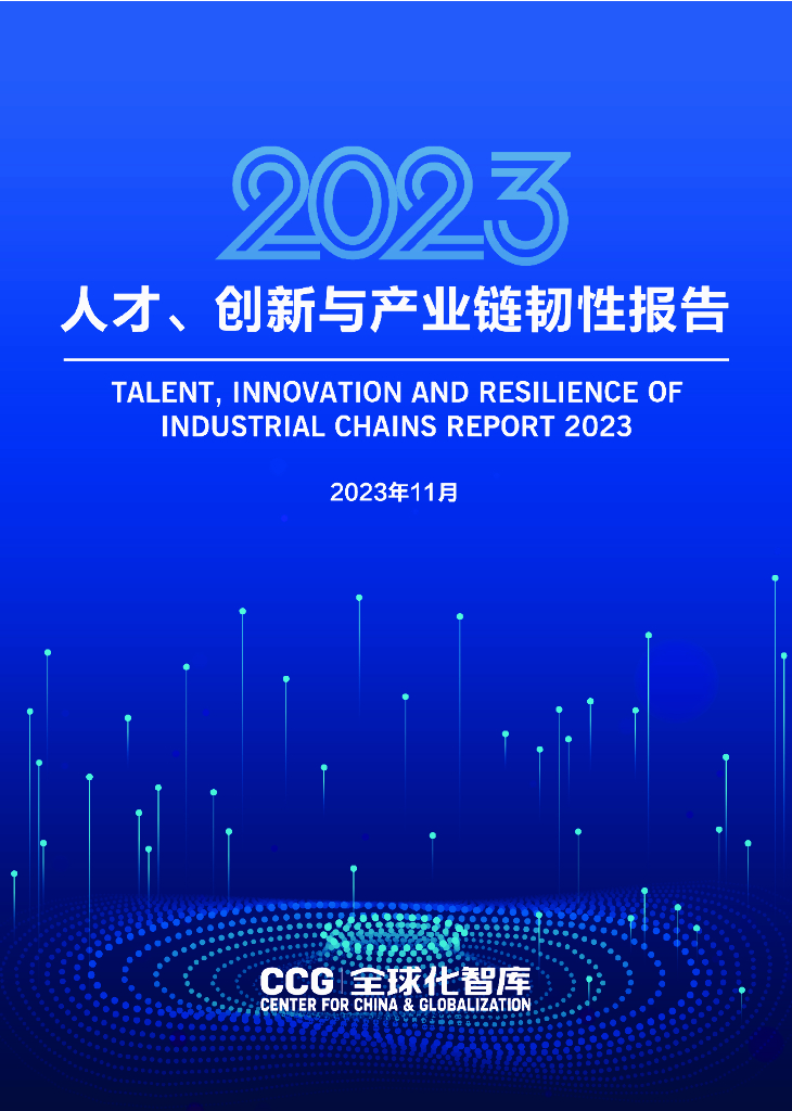 CCG全球化智库:人才、创新与产业链韧性报告2023