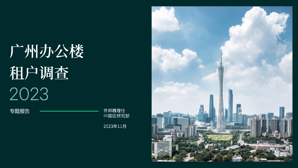 世邦魏理仕：2023年广州办公楼租户调查报告