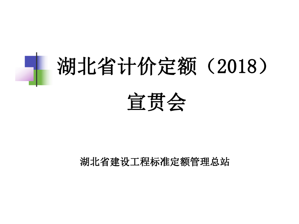 湖北省装配式建筑工程消耗量定额及全费用基价表（2018）宣贯资料