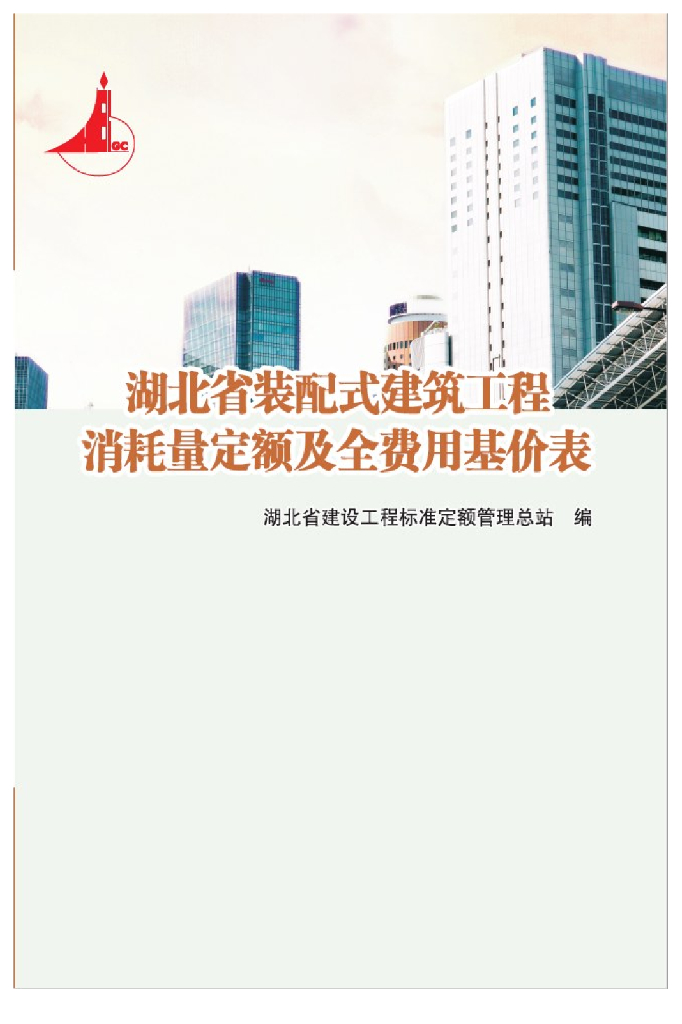 湖北省装配式建筑工程消耗量定额及全费用基价表（2018）