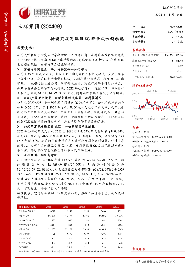 国联证券：三环集团（300408）-持续突破高端MLCC带来成长新动能