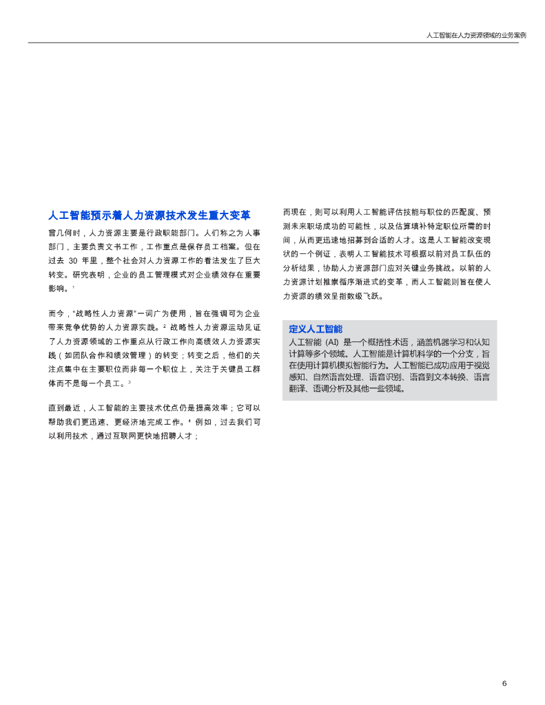 IBM：人工智能在人力资源领域的应用案例_第6页