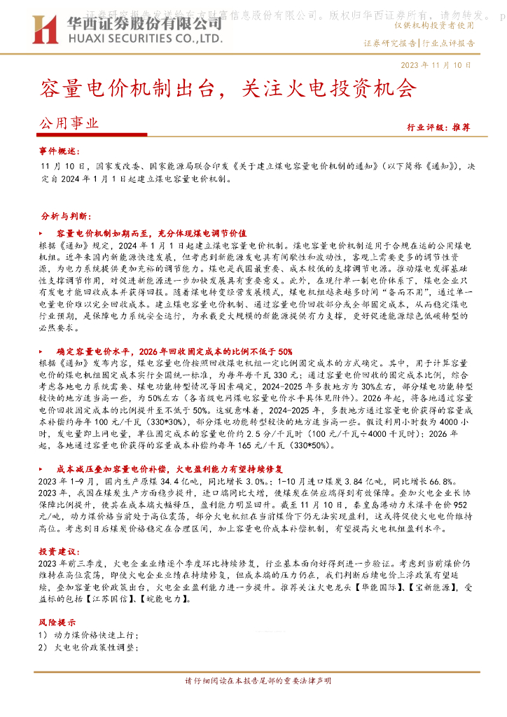 华西证券：公用事业：容量电价机制出台，关注火电投资机会