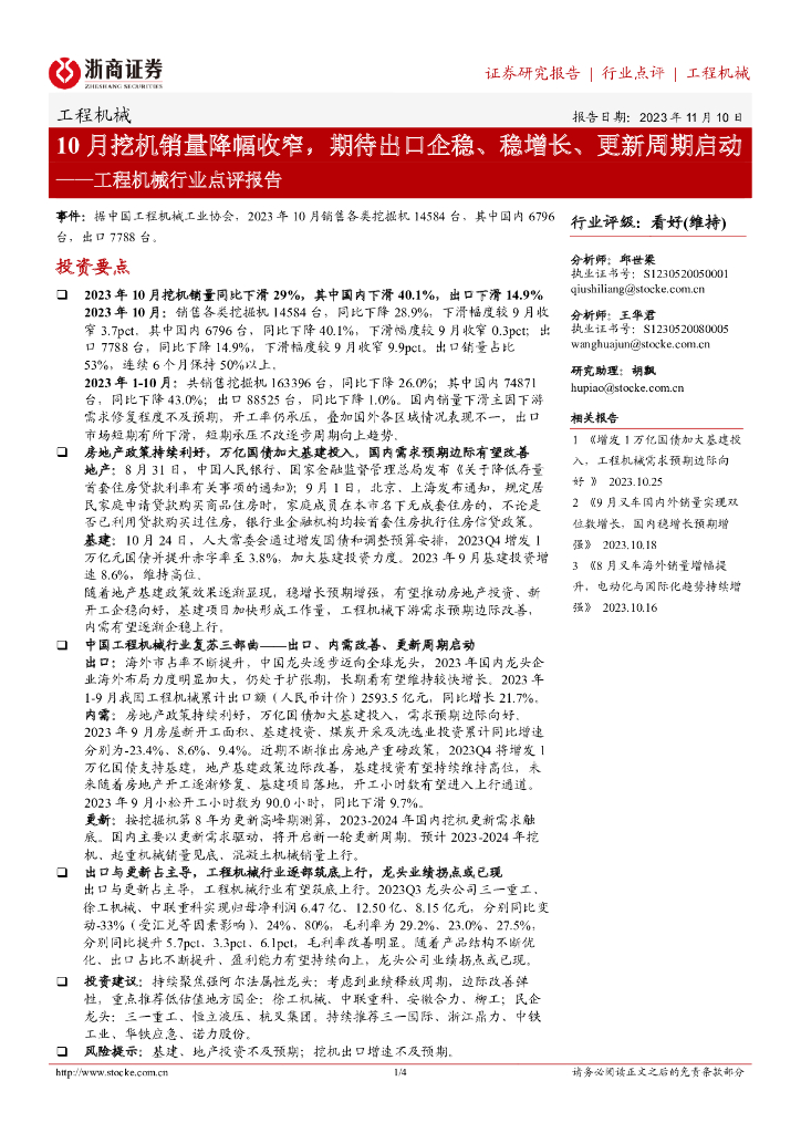 浙商证券：工程机械行业点评报告：10月挖机销量降幅收窄，期待出口企稳、稳增长、更新周期启动