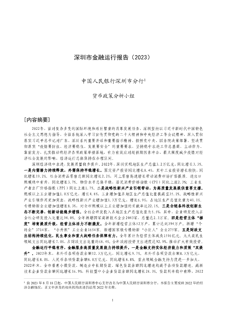 中国人民银行：深圳市金融运行报告（2023）