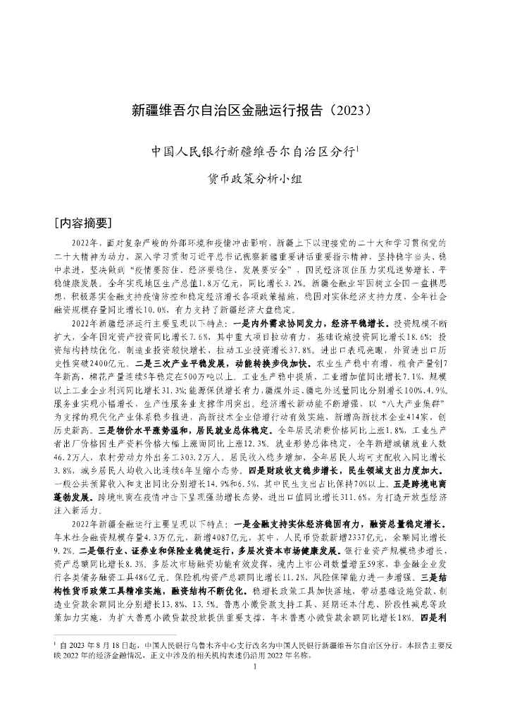 中国人民银行：新疆维吾尔自治区金融运行报告（2023）