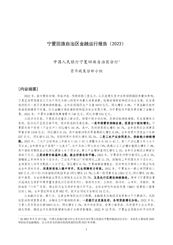 中国人民银行：宁夏回族自治区金融运行报告（2023）