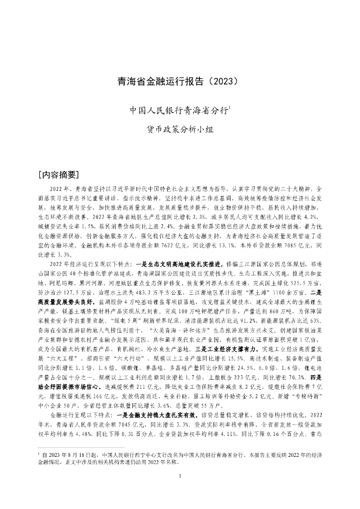 中国人民银行：青海省金融运行报告（2023）