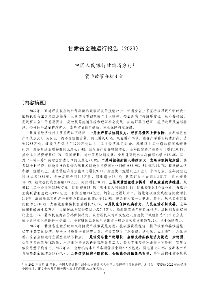中国人民银行：甘肃省金融运行报告（2023）