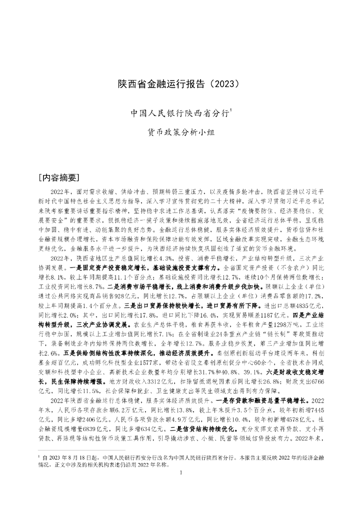 中国人民银行：陕西省金融运行报告（2023）