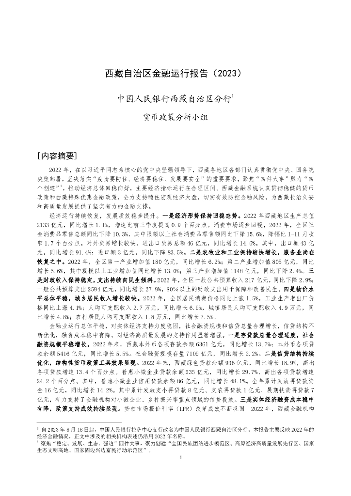 中国人民银行：西藏自治区金融运行报告（2023）