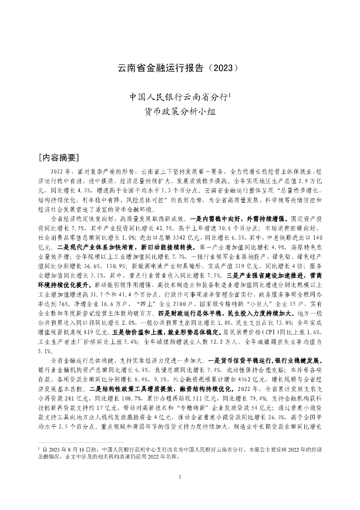 中国人民银行：云南省金融运行报告（2023）