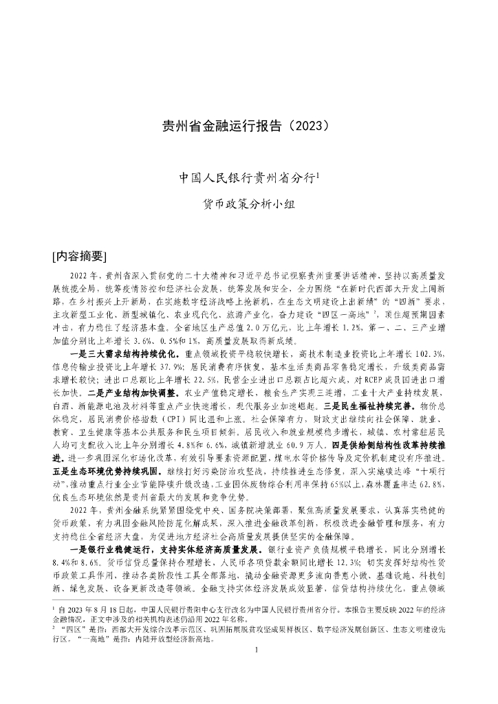 中国人民银行：贵州省金融运行报告（2023）