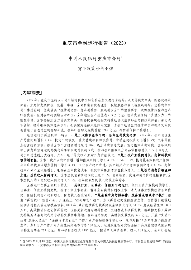 中国人民银行：重庆市金融运行报告（2023）
