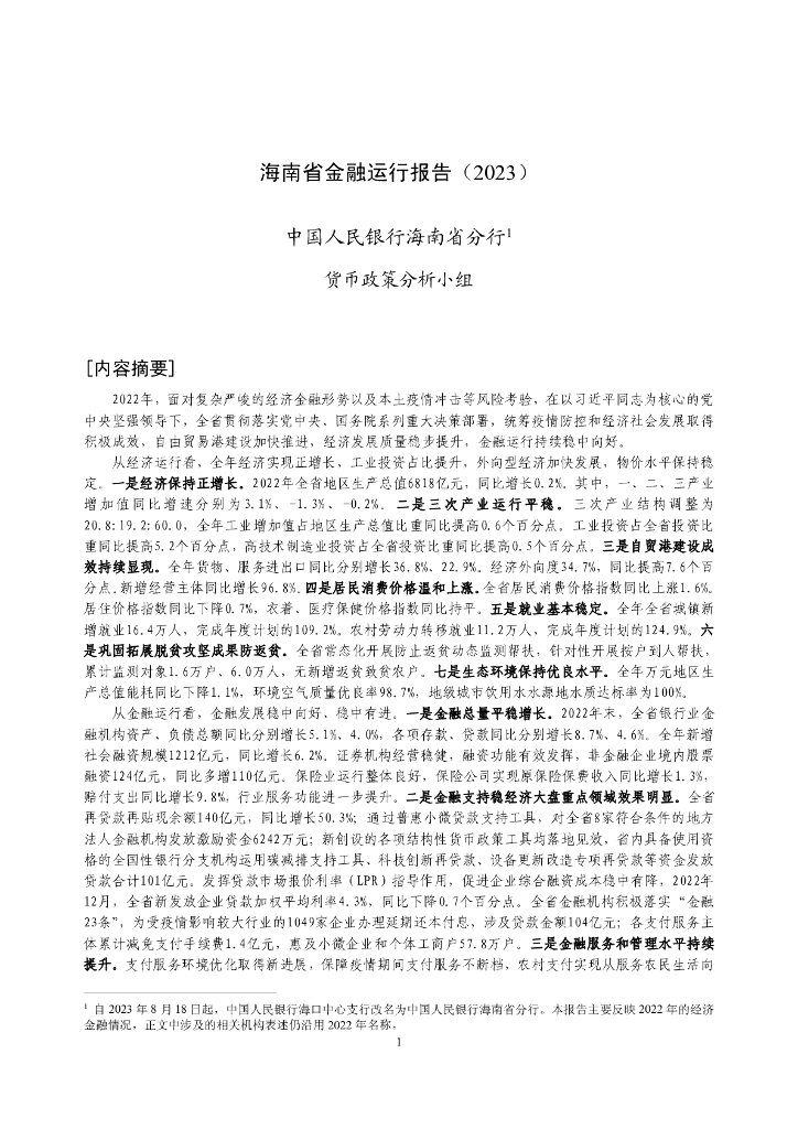 中国人民银行：海南省金融运行报告（2023）