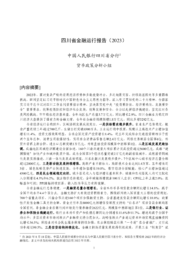 中国人民银行：四川省金融运行报告（2023）